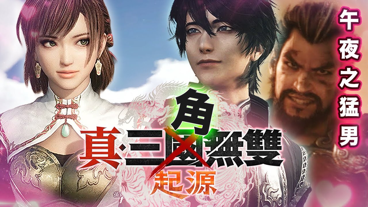 我和孫尚香的三角愛情故事 ｜《真三國無雙 起源》吐槽笑玩