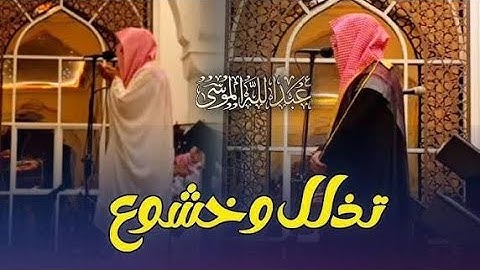 تلاوة مميزة تفوق الوصف لا توصف بصوت عذب للشيخ عبدالله الموسى 1446 هـ