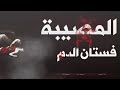 اغنية راب فستان الدم 