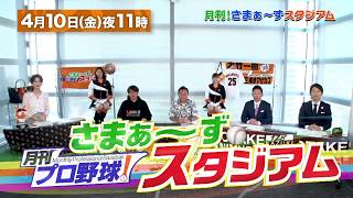 【BS日テレ】4月10日(金)23:00～放送！『月刊プロ野球！さまぁ～ずスタジアム』