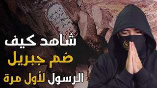 قصة نبينا محمد عليه السلام | وكيف ضمه جبريل بقوة ، ولماذا منعه أبوبكر من دخول الغار !!