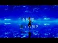 雨模様。 ボカロオリジナル【八神P】