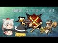 [MHX]猫解説、はじめました♯１[ゆっくり実況プレイ]