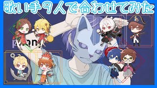 【合わせてみた】歌い手９人でフォニィ