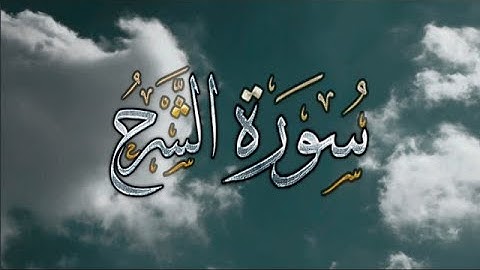 ختمة المراجعة السريعة بالحدر مع مراعاة الأحكام ( سورة الشرح ) للشيخ نصر الدين عصام التمادي .