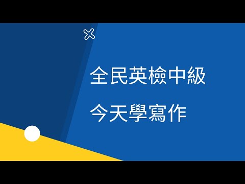 220125直播【今天教英檢】如何寫出一篇全民英檢中級寫作考試中的作文