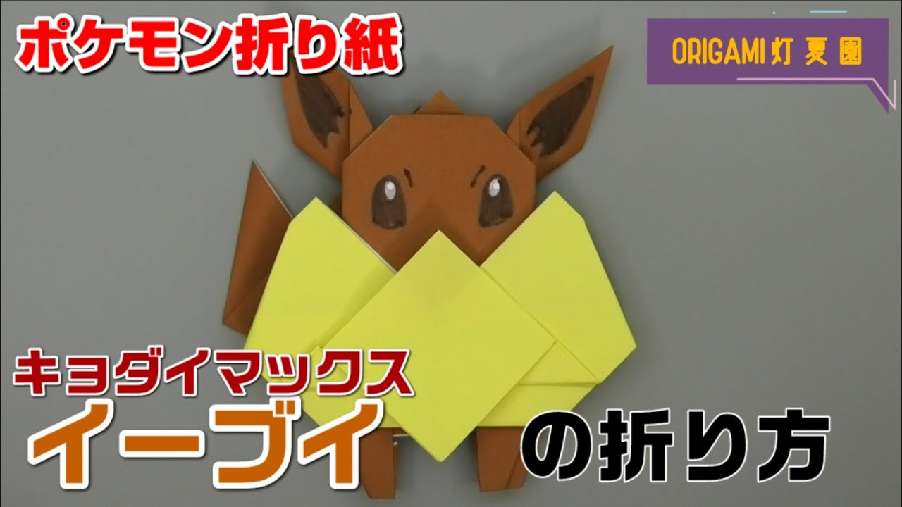 キョダイマックスイーブイの折り方 ポケモン折り紙 Origami灯夏園 Pokemon Origami Eevee Youtube