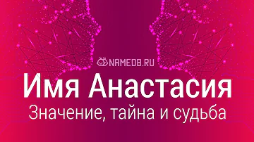 Значение имени Анастасия: карма, характер и судьба