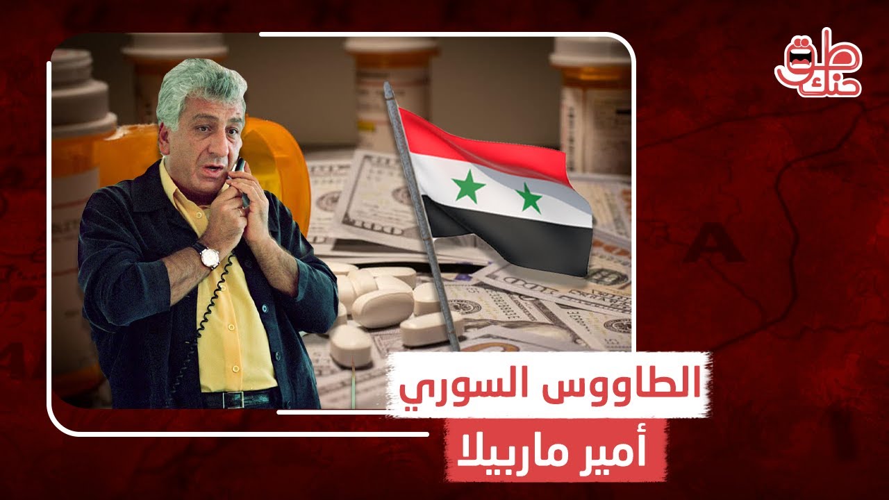 من هو السوري منذر الكسار المعروف بأخطر رجل أعمال في العالم؟ وكيف أوقعته الولايات المتحدة في فخها؟