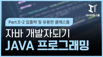 자바 백엔드 개발자되기 제1탄 - JAVA 프로그래밍 with Java17 Part.5-2 입출력 및 유용한 클래스들
