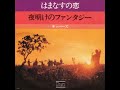 ザ・キッパーズ The Kippers/はまなすの恋 Hamanasu No Koi (1973年)