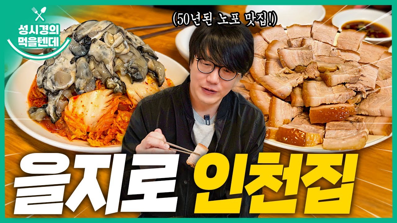 [sub] 성시경의 먹을텐데 l 을지로 인천집