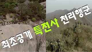 최초공개, 특전사 천리행군 밀착 취재 - 특종 비디오 저널 1998년 4월 30일 KBS 방송