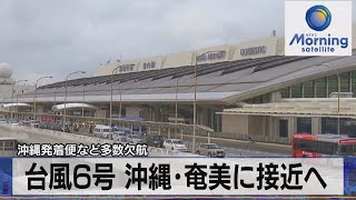 台風6号 沖縄･奄美に接近へ　沖縄発着便など多数欠航【モーサテ】（2023年7月31日）