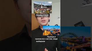 Новый город - лучшее название для города? #история #город #мир #факты