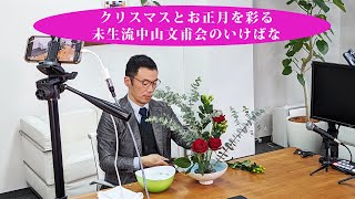 クリスマスとお正月を彩る未生流中山文甫会のいけばな
