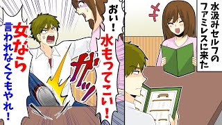 【LINE】水汲みセルフのファミレスに行ったら彼氏「おい!水もってこい!女なら言われなくてもやれ」テーブルをガンガン蹴るので…【スカッとする話】