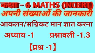 कक्षा 6 गणित|अध्याय 1|प्रश्नावली 1.3|प्रश्न 1|अपनी संख्याओं की जानकारी|NCERT MATHS