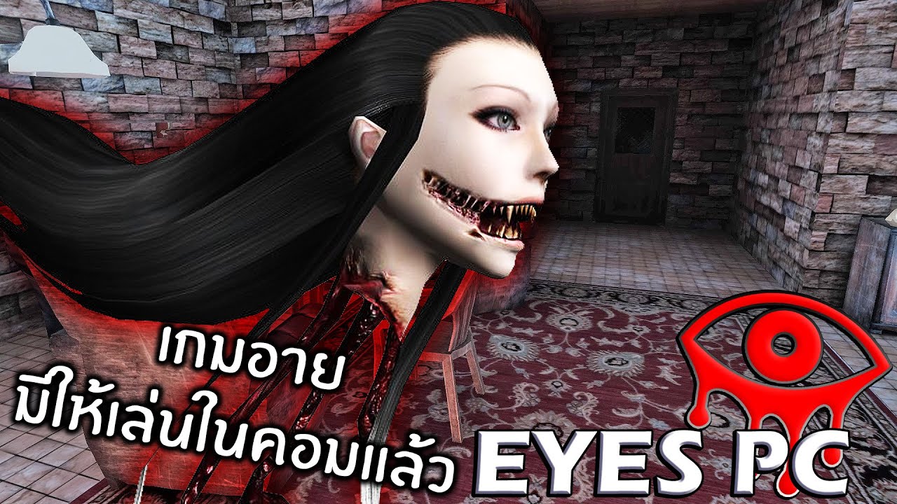 หนีน้องกระสือแบบสมจริง!!! เกมอาย Eyes the horror PC
