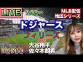 佐々木朗希サヨナラ大ピンチで登板‼️大谷翔平タイムリー‼️ドジャース vs フィリーズ⚾地区シリーズLIVE 25/10/7