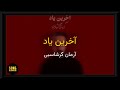 Arman Garshasbi Akharin Yad Karaoke Farsi آرمان گرشاسبی آخرین یاد کارائوکه فارسی Arman Garshasbi Akharin Yad Karaoke Farsi آرمان گرشاسبی آخرین یاد کارائوکه فارسی