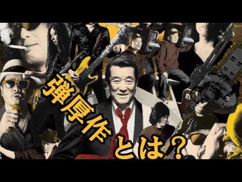 弾厚作率いるバンドキングオールスターズの謎