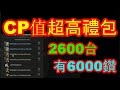 【HIT2】CP值超高禮包...2600台有6000鑽!!!!把鑽石賣掉了 一包600台而已!!!但是抽不到就是垃圾禮包!!!!