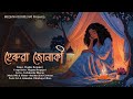 Herua Junaki (Official Audio)- Meghna Borpujari | Jyotishmrita Bhuyan | Shekhar Jyoti Goswami |