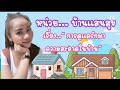 หน่วย&quot;บ้านแสนสุข&quot; เรื่อง&quot;การดูแลรักษาความสะอาดในบ้าน&quot;