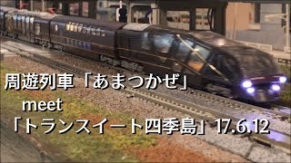 周遊列車「あまつかぜ」meet「トランスイート四季島」 - YouTube