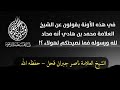 يقولون عن العلامة محمد بن هادي أنه محاد لله ورسوله فما نصيحتكم لهولاء الشيخ ناصر جبران قحل