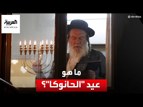 فيديو: حانوكا - ما هذا؟ عيد حانوكا اليهودي