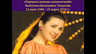 Портреты великих исполнителей. Толкунова Валентина Васильевна