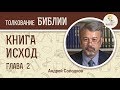 Исход. Глава 2. Андрей Солодков. Ветхий Завет