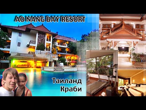 Anyavee ao nang bay resort (Best western) - Видеоотзыв об отеле в Краби, Таиланд