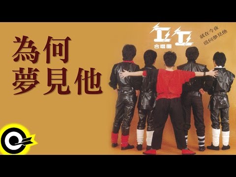 丘丘合唱團【為何夢見他】Official Lyric Video