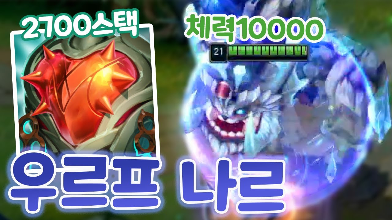 강심 2700스택 체력10000 찐재미 우르프 나르 상대 조합의 상태가 ㄷㄷ