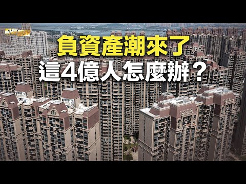 负资产潮要来？ 4亿供房者能否承受？推特当机影响上万人 马斯克被讽“裁员太多”【财经慧眼】