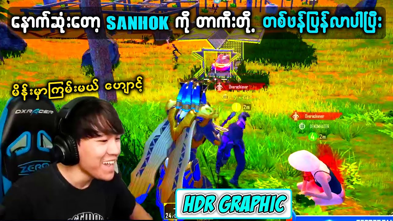 SANHOK မှာ ကြမ်းမှာကို မျှော်နေတဲ့ဖန်တွေအတွက် တာကီးပြန်ဆော့ပါပြီး 😍🤩