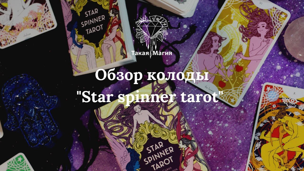 Таро Star Spinner Tarot. Таро звездного прядильщика. Таро Звездные колода Звездные. Star Spinner - Таро спирали. Таро звезды люцифер