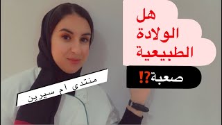 هل الولادة الطبيعية صعبة??و كم تستغرق من الوقت ؟؟؟ ??التفاصيل في الفيديو