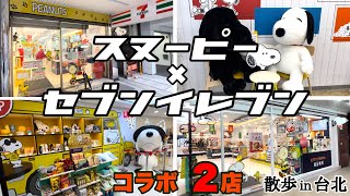 台湾セブンイレブン限定　スヌーピー　カーペット 　（イェロー）