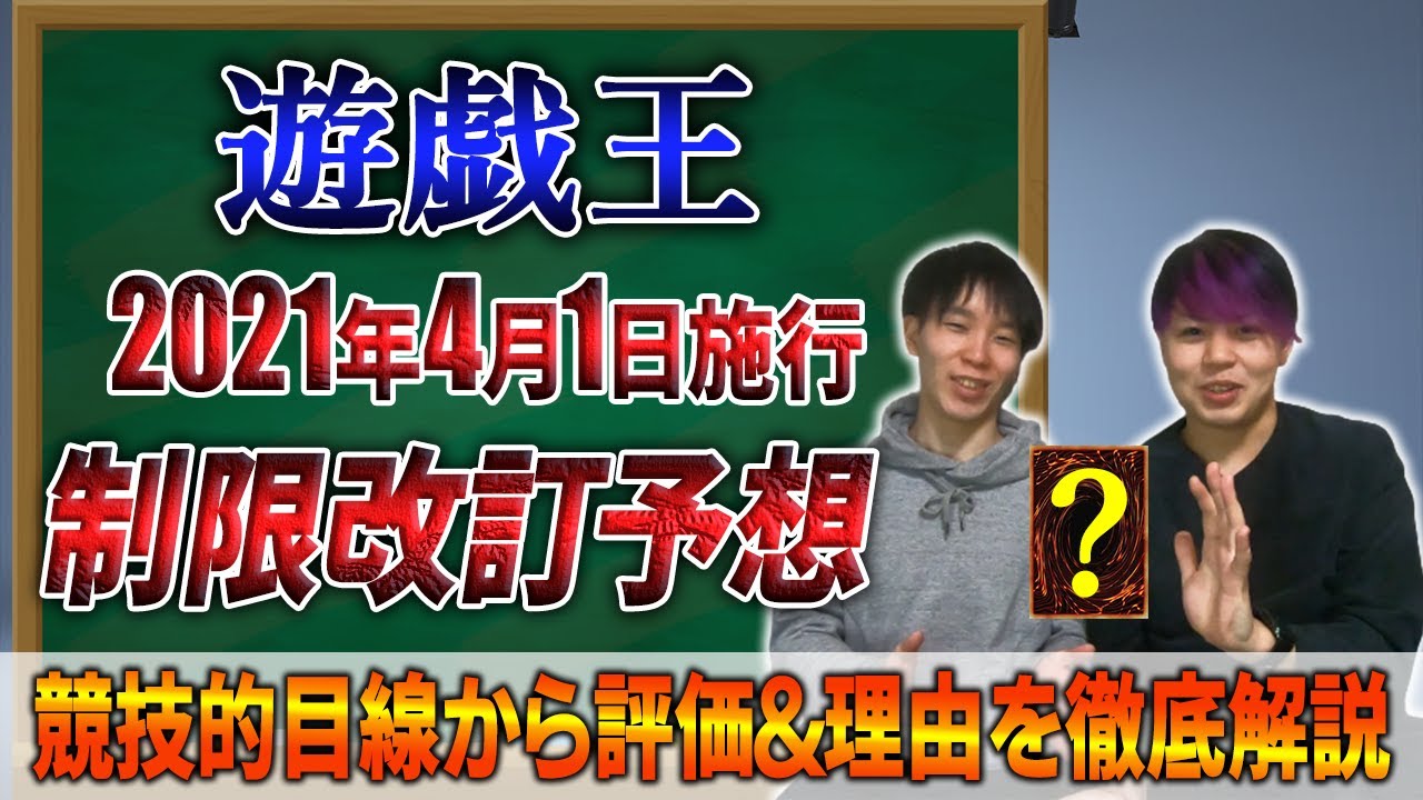 遊戯王 新制限予想 競技的目線から見た21年4月1日施行のリミットレギュレーション予想 と 願望 各環境デッキ規制されたらキツイ部分考察 Youtube