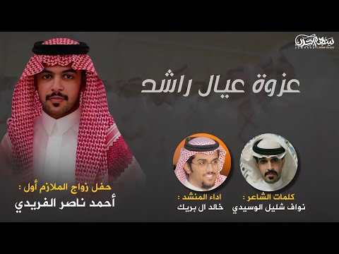 عزوة عيال راشد كلمات الشاعر نواف شليل الوسيدي اداء خالد ال بريك حصريا حرب عيال راشد 