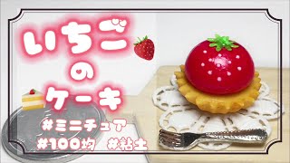 いちごページ　フェイクスイーツ　樹脂粘土　ミニチュアフード　食品サンプル 粘土で作る〕食べられないイチゴの作り方