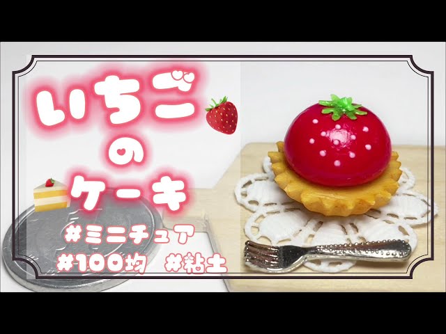 いちごページ　フェイクスイーツ　樹脂粘土　ミニチュアフード　食品サンプル sddefault.jpg