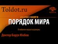 Др. Борух Юабов. В любви все возрасты проворны. Седер Олам Раба 15