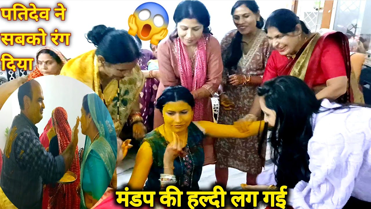 मंडप की हल्दी लग गई 🥰सबने मिलकर खेली हल्दी की होली 😱#vlog #familyvideo #views