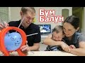 БУМ БУМ БАЛЛУН ЧЕЛЛЕНДЖ / Лопаем добрый шарик / Boom Boom Balloon!