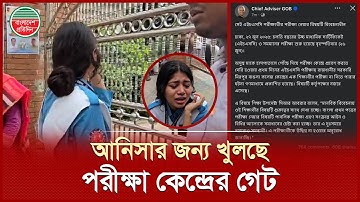 সেই আনিসার পরীক্ষার জন্য যে ব্যবস্থা নিচ্ছে সরকার | HSC Candidates Anisa | HSC Exam 2025